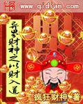 异界财神之以财入道封面