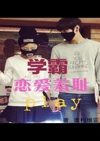 学霸恋爱羞耻play(H)封面
