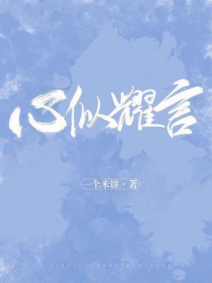 心似耀言林聿言顾耀扬封面