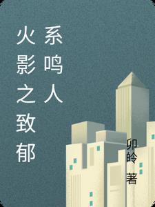 火影之致郁系鸣人封面