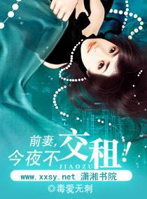 前妻,今夜不交租!封面