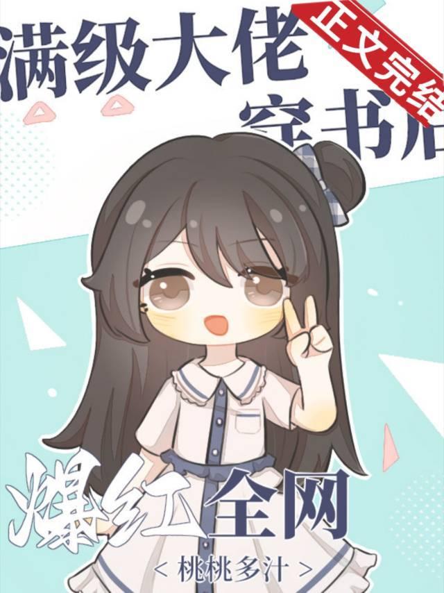 满级大佬穿书后爆红全网封面