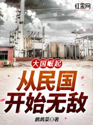 大国崛起：从民国开始无敌封面