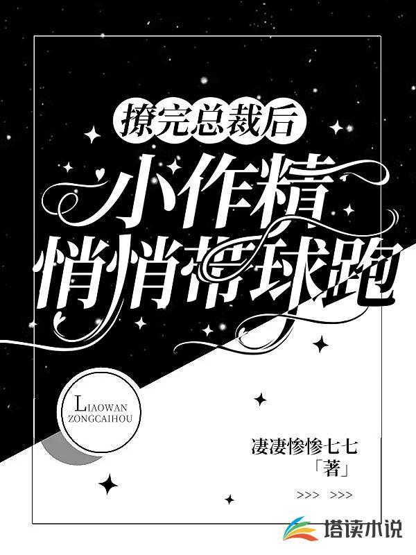撩完总裁后，小作精悄悄带球跑封面