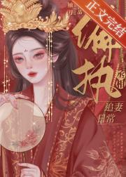偏执丞相宠妻日常（重生）封面