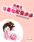穿越之恶毒女配封面