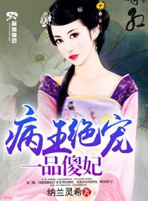 病王绝宠一品傻妃封面