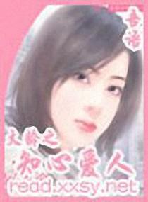 大龄之知心爱人封面