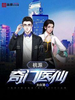 桃源奇门医仙封面