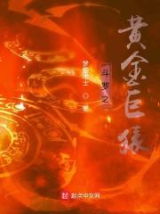 斗罗之黄金巨猿封面