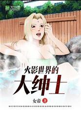 火影世界的大绅士封面