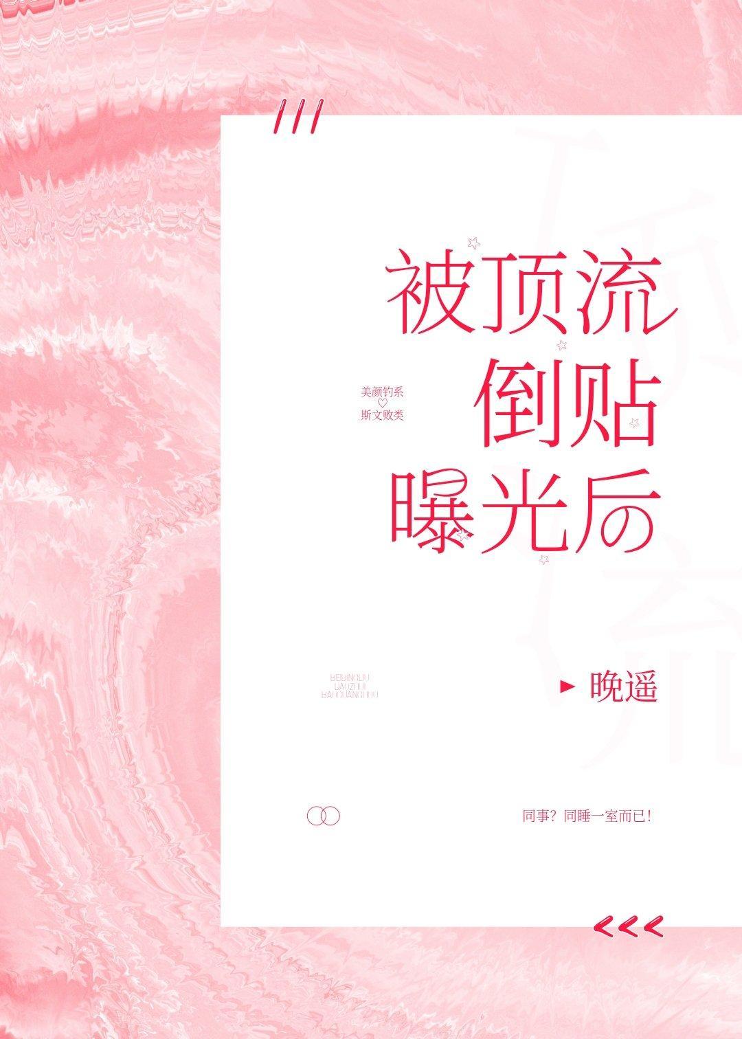 被顶流倒贴曝光后封面