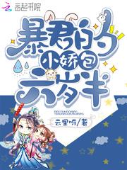 暴君的小娇包甜憨了封面