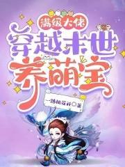 满级大佬穿越末世养萌宝封面