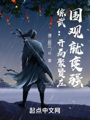 综武：开局聚贤庄，围观就变强封面