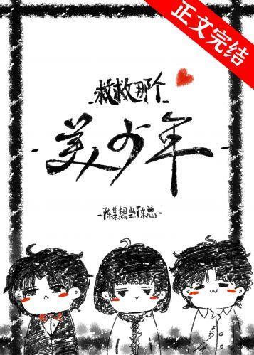 救救那个美少年[快穿]封面