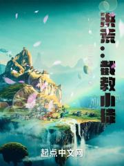 洪荒：截教小徒封面