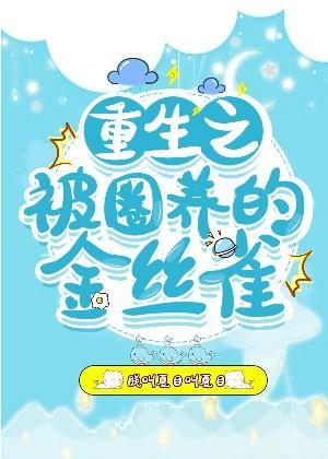 重生之被圈养的金丝雀封面