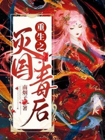 重生之灭国毒后封面