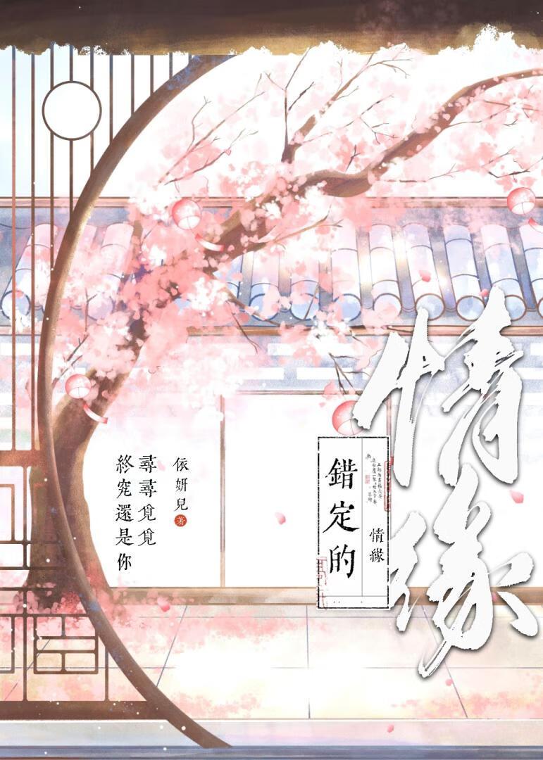 错定的情缘封面