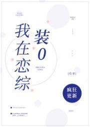 我在恋综里装0封面