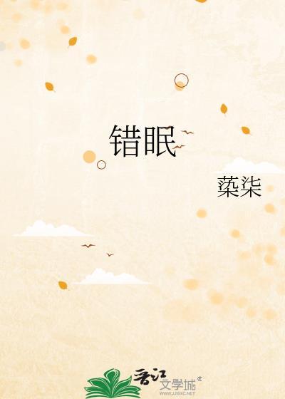 错眠封面