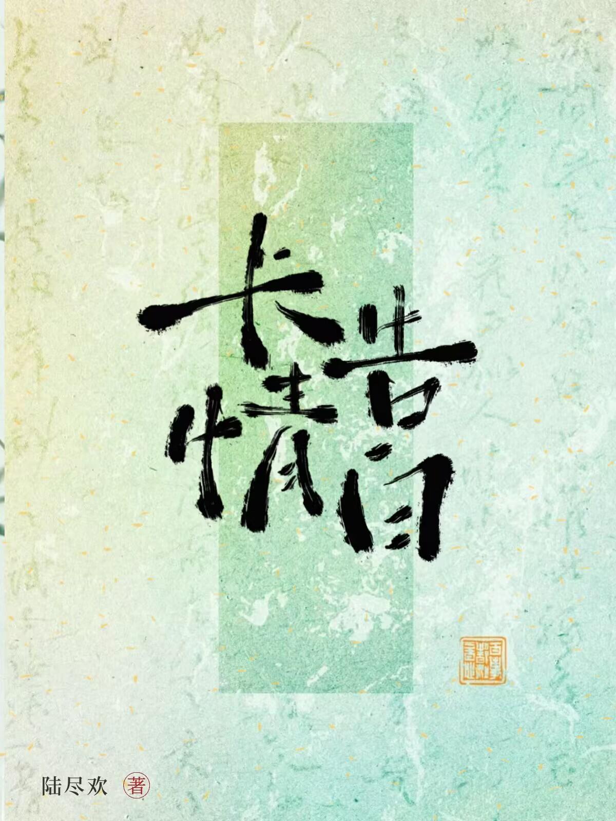 长情告白封面