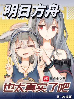 明日方舟也太真实了吧封面