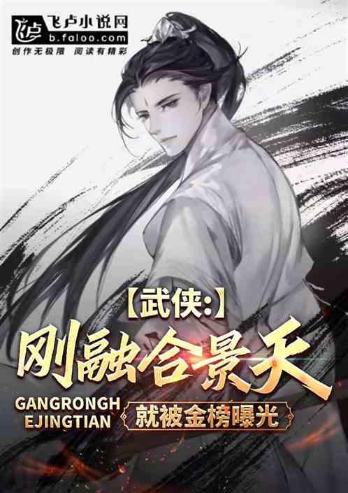 武侠：在下景天，三世被金榜曝光封面
