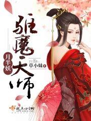 驱魔天师月半妖封面