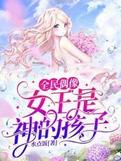 全民偶像：女王是神的孩子封面