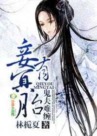 鬼夫难缠，妾有冥胎封面