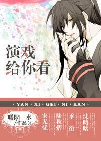 重生之演戏给你看封面