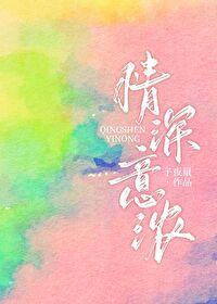 情深意浓封面