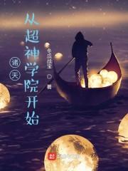 诸天：从超神学院开始封面