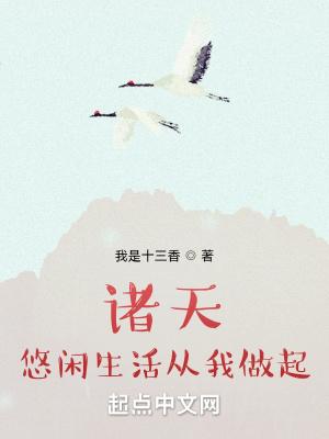 诸天悠闲生活从我做起封面