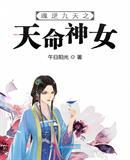 魂逆九天之天命神女封面
