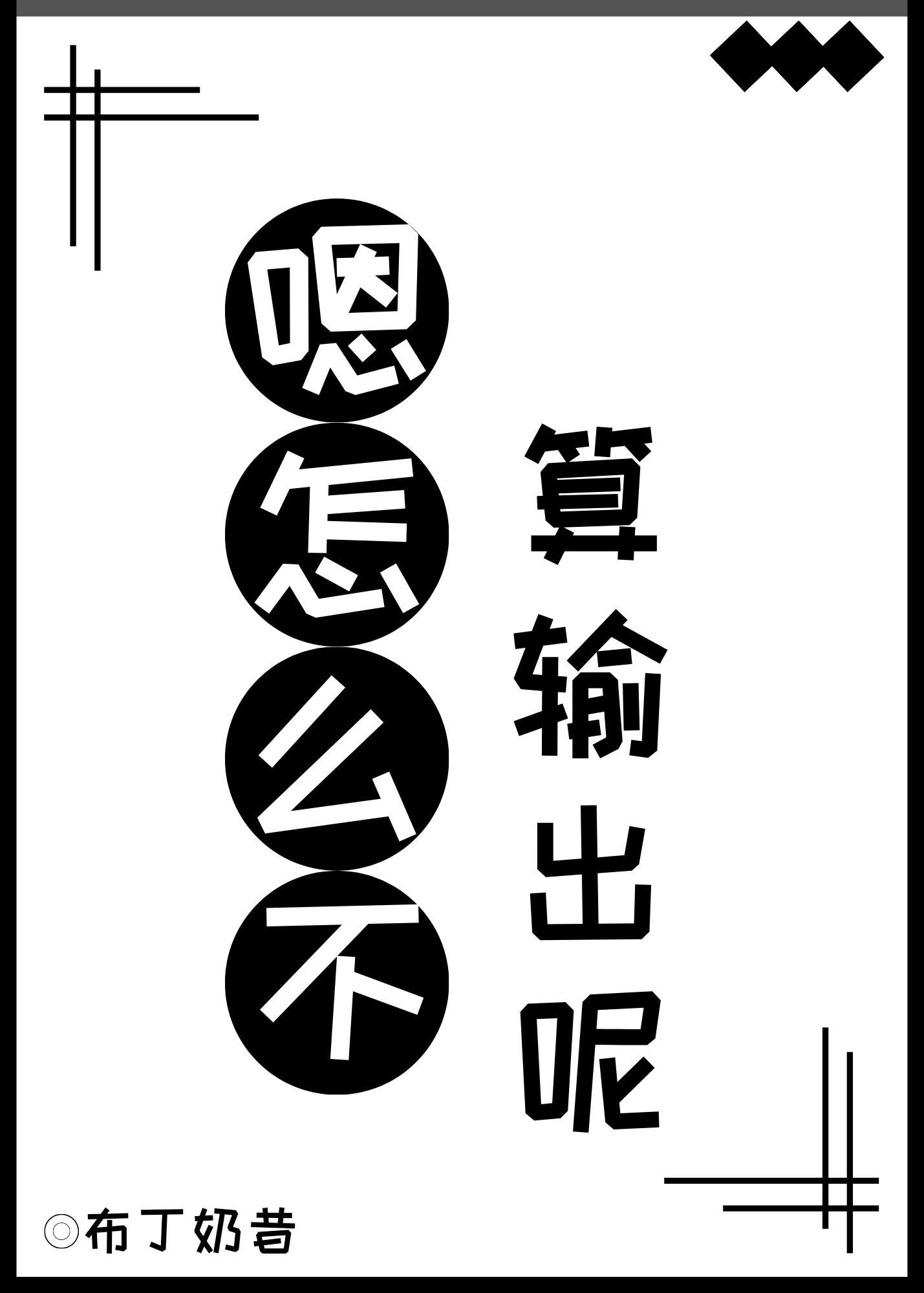 嗯，怎么不算输出呢封面