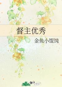 督主优秀封面