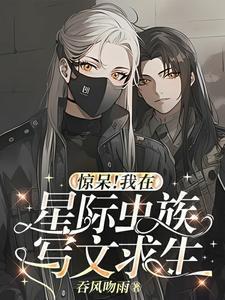 我假装蓝星人,给族人找雌虫封面