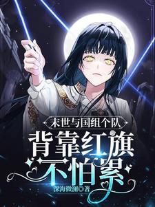 末世与国组个队,背靠红 旗不怕累封面