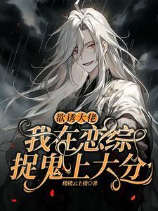 欲诱大佬,我在恋综捉鬼上大分封面