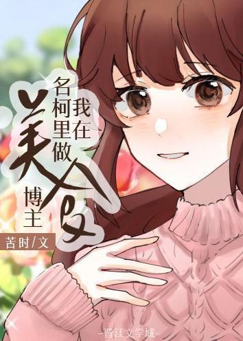 我在名柯裏当美食博主封面