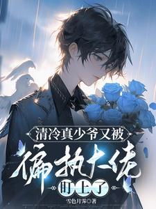 清冷真少爷又被偏执大佬盯上了封面