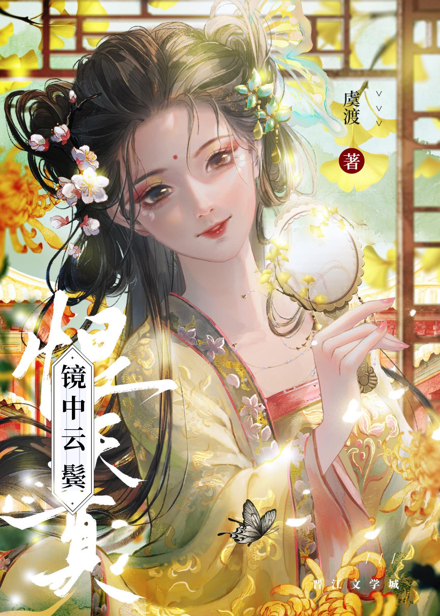 镜中云鬓封面