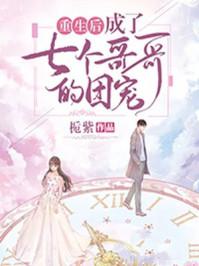 重生后成了七个哥哥的团宠封面