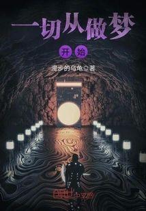 一切从做梦开始封面