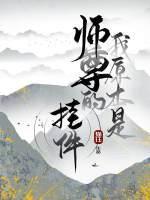 我原本是师尊的挂件封面