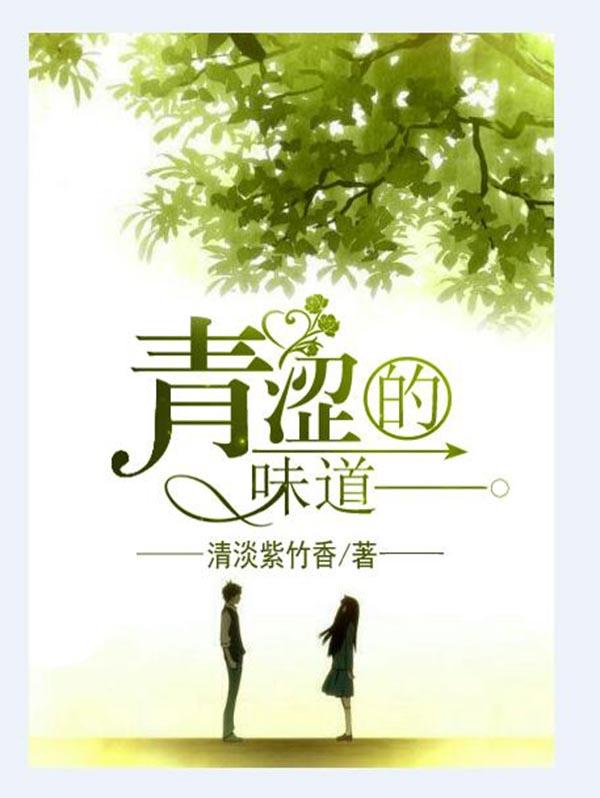 青涩的味道封面