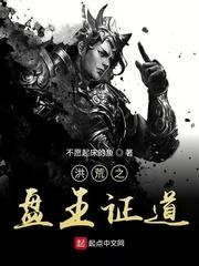 洪荒之盘王证道封面